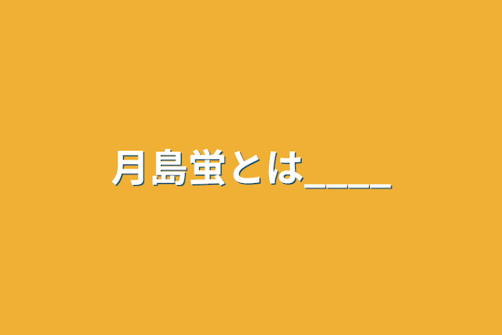 「月島蛍とは____」のメインビジュアル