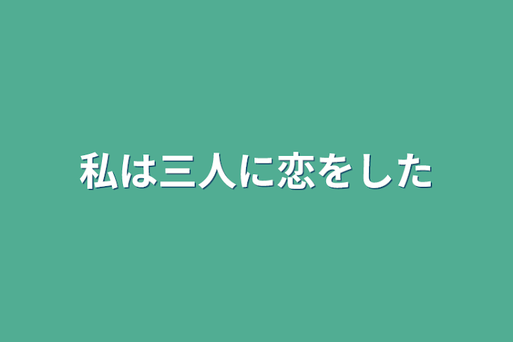 「私は三人に恋をした」のメインビジュアル