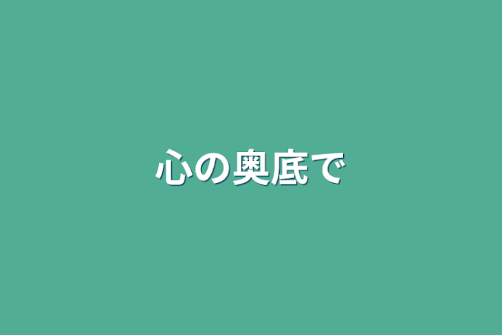 「心の奥底で」のメインビジュアル