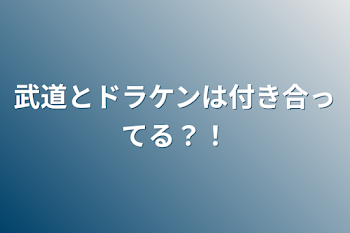 武道とドラケンは付き合ってる？！