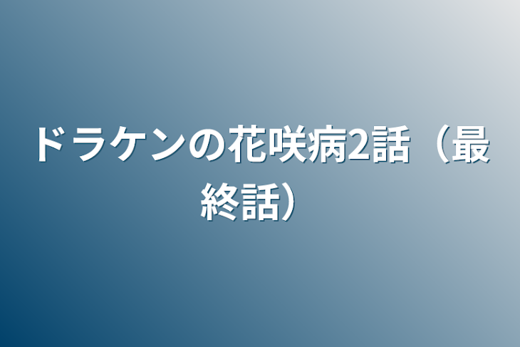 「ドラケンの花咲病2話（最終話）」のメインビジュアル