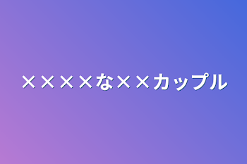 ××××な××カップル