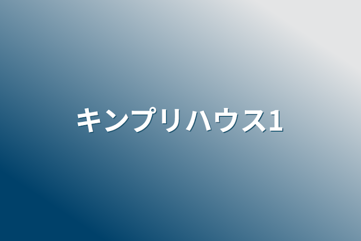 「キンプリハウス1」のメインビジュアル