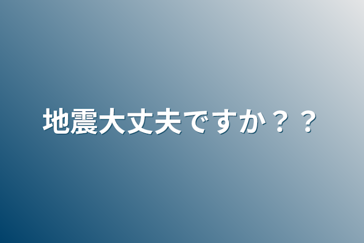 「地震大丈夫ですか？？」のメインビジュアル