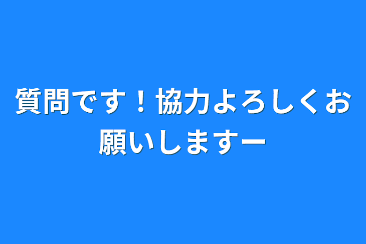 「質問です！協力よろしくお願いしますー」のメインビジュアル