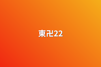 東卍22