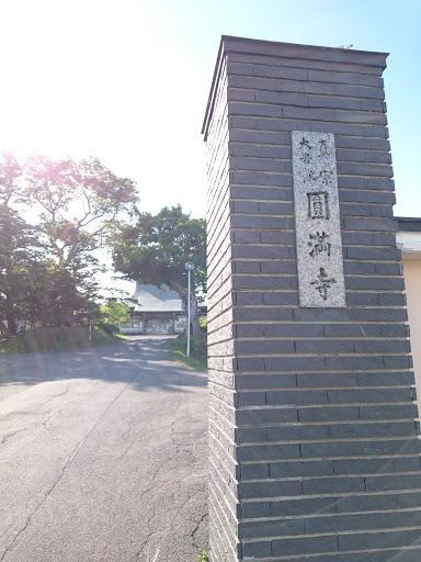 圓満寺