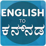 Cover Image of Herunterladen Englisch nach Kannada Übersetzer 3.0.2 APK