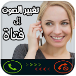 Cover Image of Unduh تغير الصوت في المكالمة بسهولة 1.1 APK