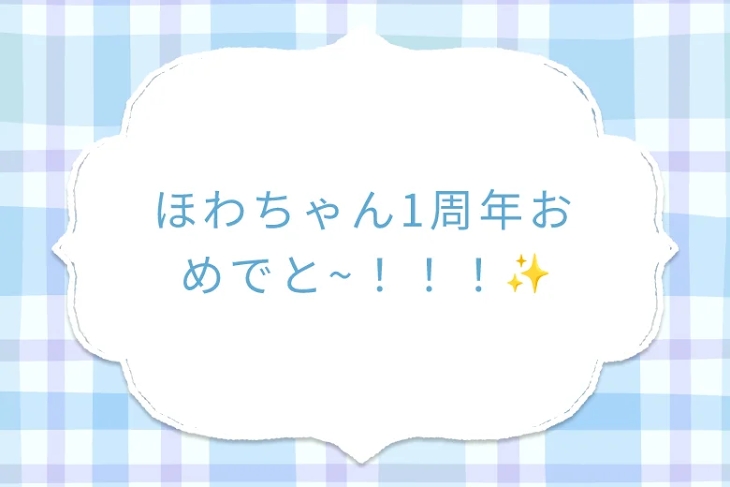 「ほわちゃん1周年おめでと~！！！✨️」のメインビジュアル