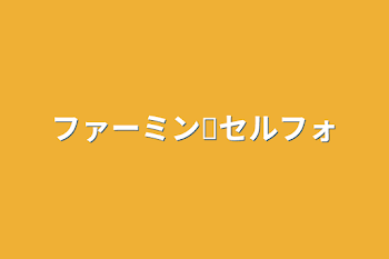 「ファーミン✕セルフォ」のメインビジュアル