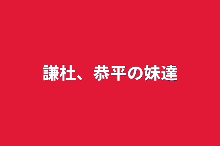 「謙杜、恭平の妹達」のメインビジュアル