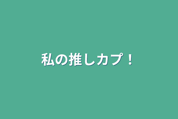 「私の推しカプ！」のメインビジュアル