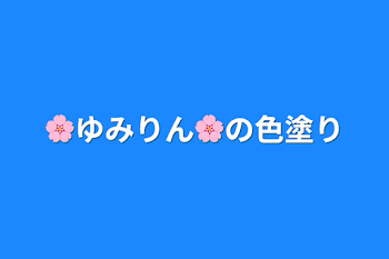 🌸ゆみりん🌸の色塗り