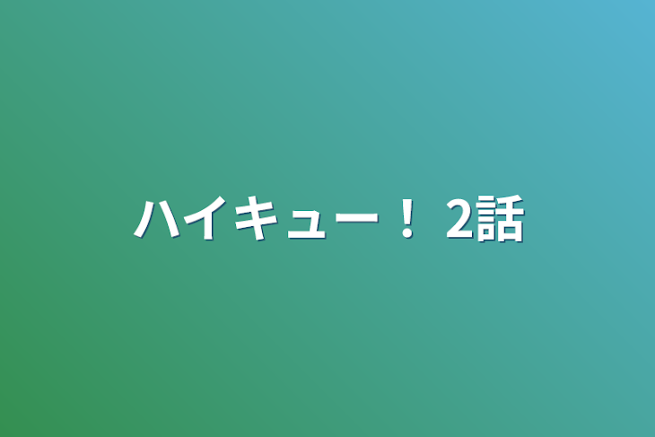 「ハイキュー！ 2話」のメインビジュアル