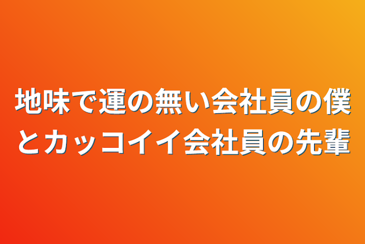 「地味で運の無い会社員の僕とカッコイイ会社員の先輩」のメインビジュアル