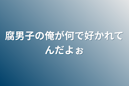 腐男子の俺が何で好かれてんだよぉ