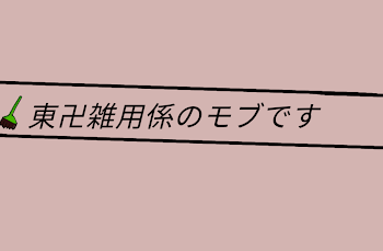 「東卍雑用係のモブです」《完結》