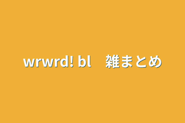 「wrwrd! bl　雑まとめ」のメインビジュアル