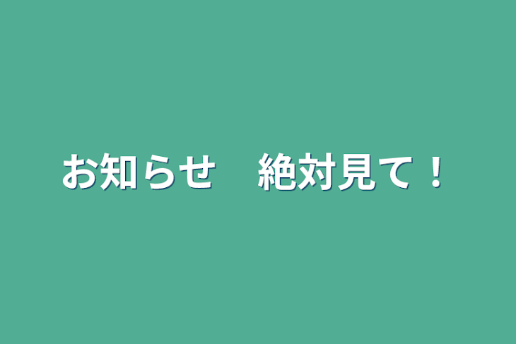 「お知らせ　絶対見て！」のメインビジュアル