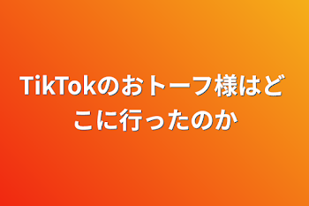 TikTokのおトーフ様はどこに行ったのか