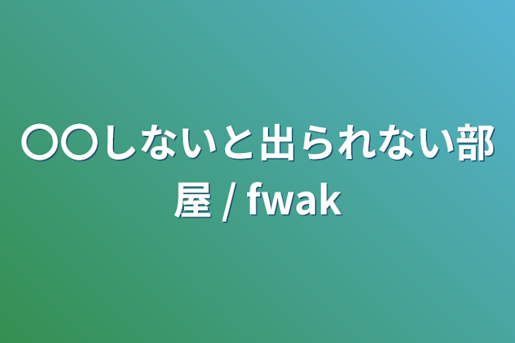 「〇〇しないと出られない部屋 /  fwak」のメインビジュアル