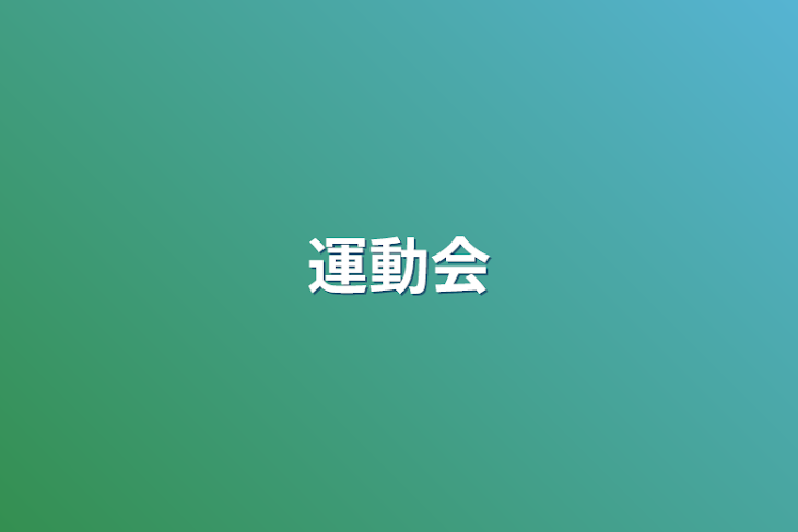 「運動会」のメインビジュアル