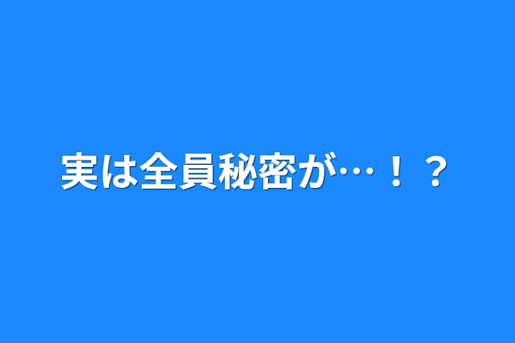 「実は全員秘密が…！？」のメインビジュアル