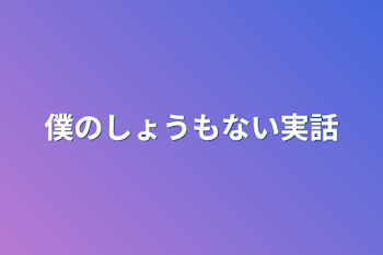 僕のしょうもない実話