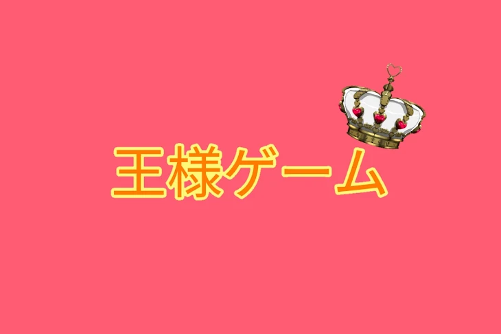 「カラピチ王様ゲーム！」のメインビジュアル