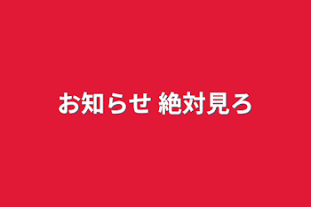 お知らせ 絶対見ろ