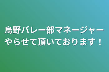 烏野バレー部マネージャーやらせて頂いております！