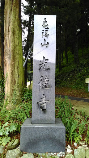 亀福山光徳寺　山門