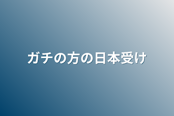 ガチの方の日本受け