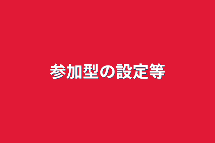 「参加型の設定等」のメインビジュアル