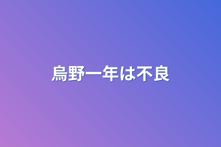 「烏野一年は不良」のメインビジュアル