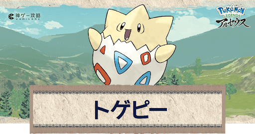 アルセウス トゲピーの進化と出現場所 おすすめ性格 技 ポケモンアルセウス攻略wiki 神ゲー攻略