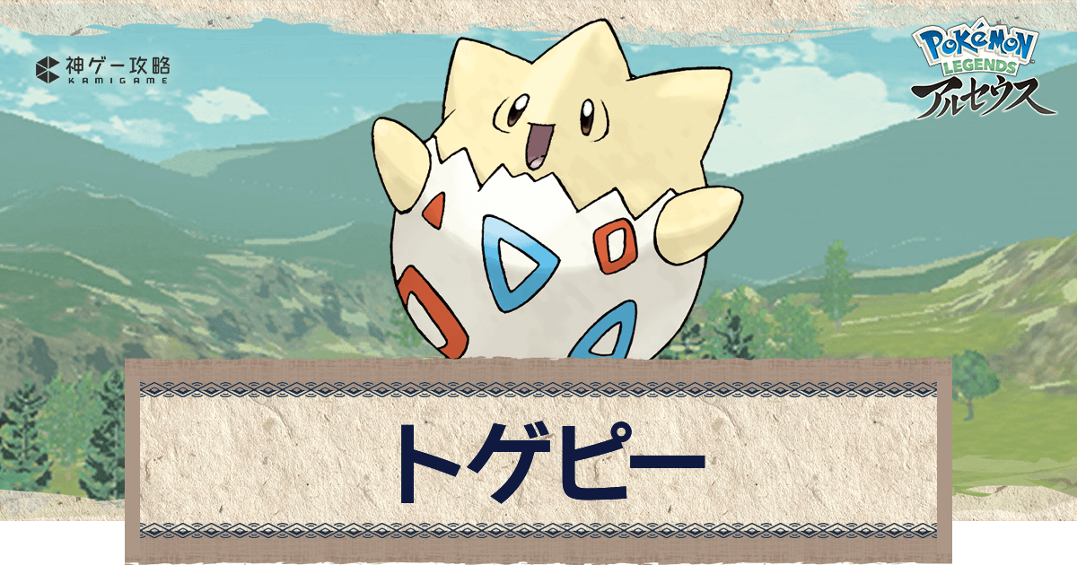 アルセウス トゲピーの進化と出現場所 おすすめ性格 技 ポケモンアルセウス攻略wiki 神ゲー攻略