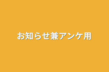 お知らせ兼アンケ用