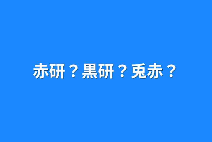 「赤研？黒研？兎赤？」のメインビジュアル