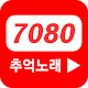 Download 7080추억노래 (올드팝송, 카페음악) For PC Windows and Mac 1.0