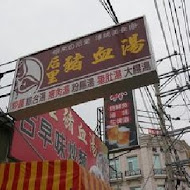 后里豬血湯(豬血財老店)