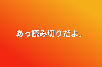 あっ読み切りだよ。