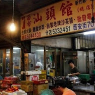 西市汕頭館總店
