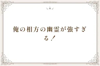 俺の相方の幽霊が強すぎる！
