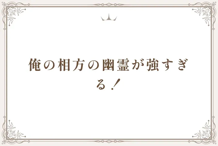 「俺の相方の幽霊が強すぎる！」のメインビジュアル