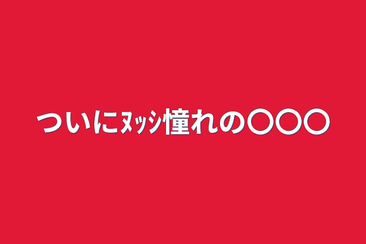 「ついにﾇｯｼ憧れの〇〇〇」のメインビジュアル