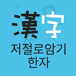 Cover Image of Download 저절로암기 한자 - 통합 한자사전 천자문 한자능력검정 1.0.35 APK