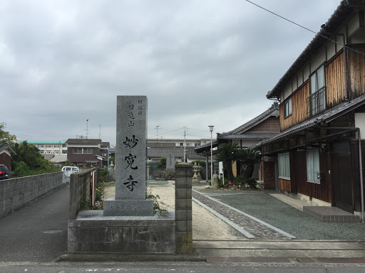 妙寛寺