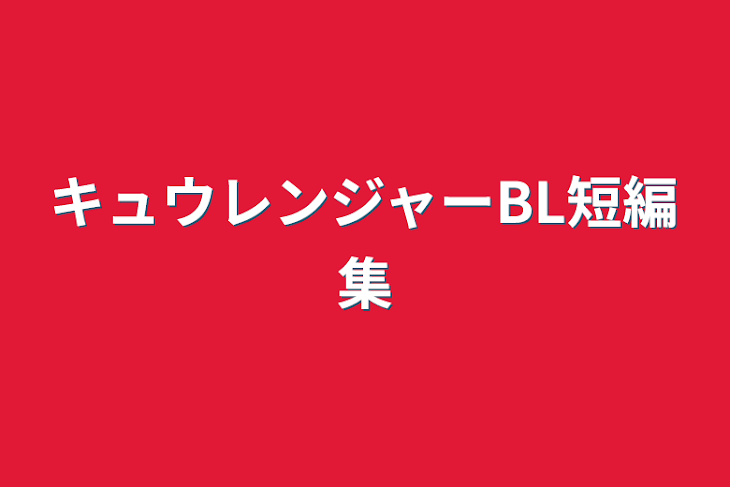 「キュウレンジャーBL短編集」のメインビジュアル